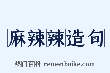 麻辣辣造句是什么意思的图片